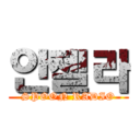 안젤라 (SPOON RADIO)