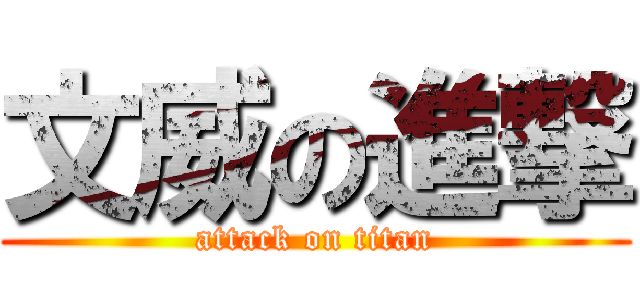 文威の進撃 (attack on titan)