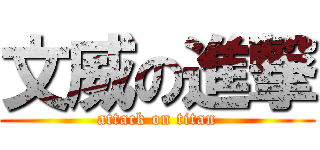 文威の進撃 (attack on titan)