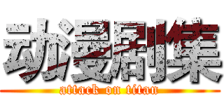 动漫剧集 (attack on titan)