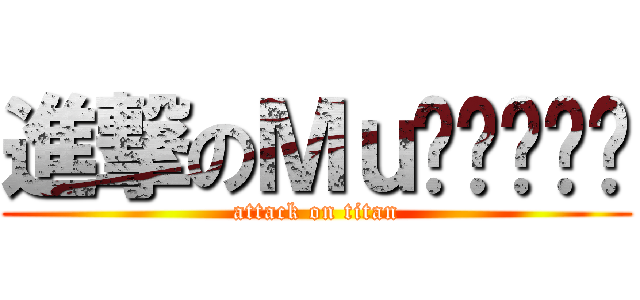 進撃のΜｕñëčą² (attack on titan)