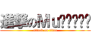 進撃のΜｕñëčą² (attack on titan)