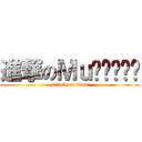 進撃のΜｕñëčą² (attack on titan)
