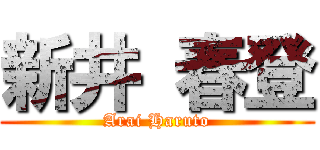 新井 春登 (Arai Haruto)