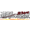 進撃の起拔 (attack on titan)