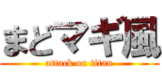 まどマギ風 (attack on titan)