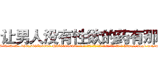 让男人没有性欲的药有那些 (让男人没有性欲的药有那些【电-186x2687x6963-Q278180069元-吉-药-业】我们做的是长期生意,靠的是老客户长期支持 http://sngk.net/wGTMTE
)