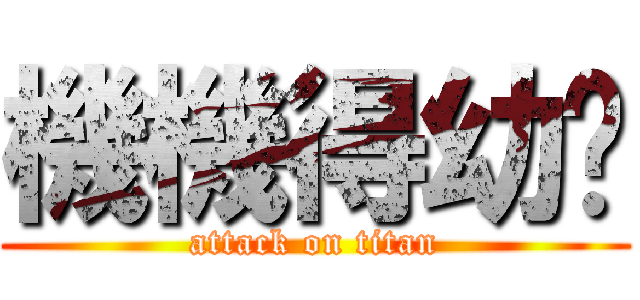 機機得幼瑄 (attack on titan)