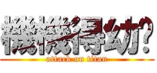 機機得幼瑄 (attack on titan)