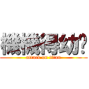 機機得幼瑄 (attack on titan)