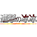 進撃の冰冰 (AQA)