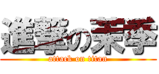 進撃の茉季 (attack on titan)