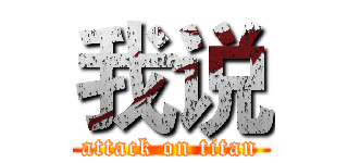 我说 (attack on titan)