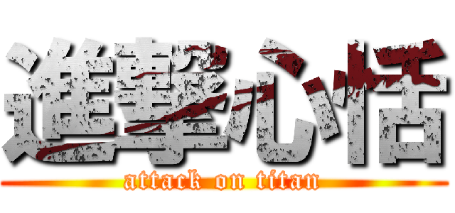 進撃心恬 (attack on titan)