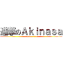 進撃のＡｋｉｎａｓａ (attack on titan)