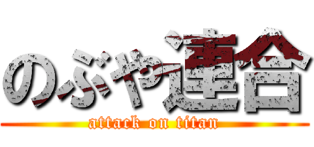 のぶや連合 (attack on titan)