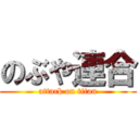 のぶや連合 (attack on titan)