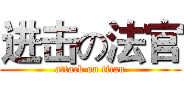 进击の法官 (attack on titan)