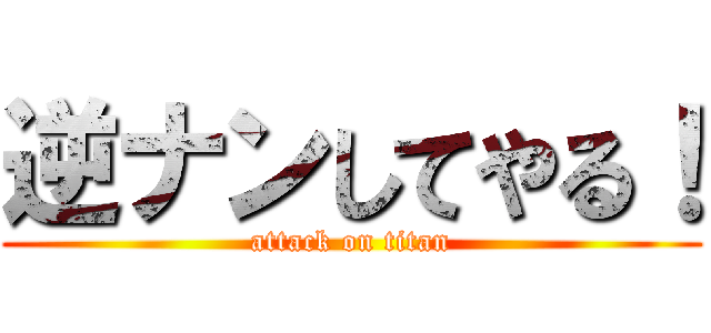 逆ナンしてやる！ (attack on titan)