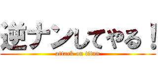 逆ナンしてやる！ (attack on titan)