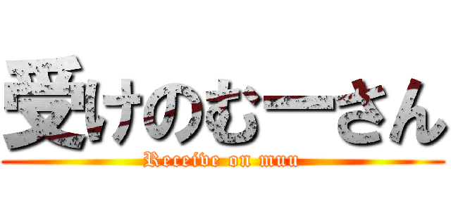 受けのむーさん (Receive on muu)