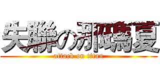 失聯の那瑪夏 (attack on titan)