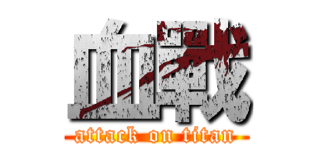 血戰 (attack on titan)