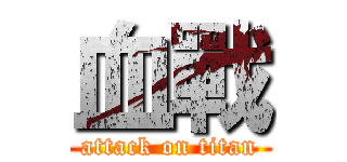 血戰 (attack on titan)