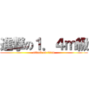 進撃の１．４ｍ級 (attack on titan)