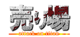 売り場 (attack on titan)