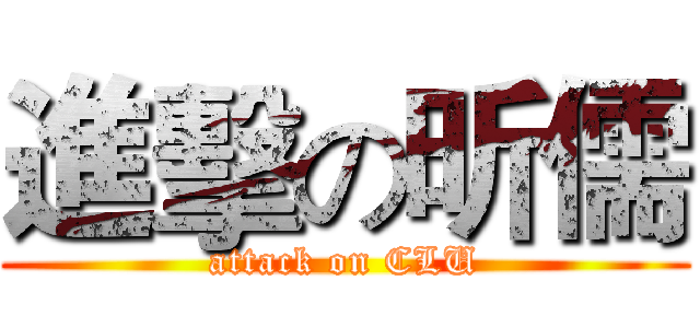 進擊の昕儒 (attack on CLU)
