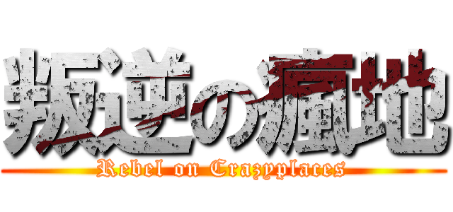 叛逆の瘋地 (Rebel on Crazyplaces)