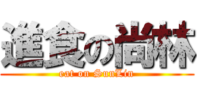 進食の尚林 (eat on SunLin)