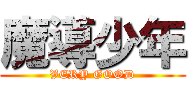 魔導少年 (VERY GOOD)