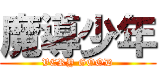魔導少年 (VERY GOOD)
