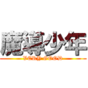 魔導少年 (VERY GOOD)