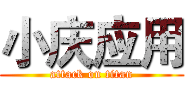 小庆应用 (attack on titan)