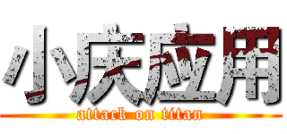 小庆应用 (attack on titan)