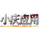 小庆应用 (attack on titan)