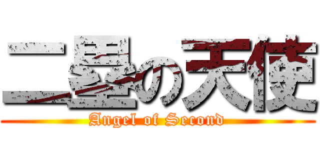 二塁の天使 (Angel of Second)