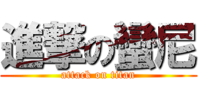進撃の蠻尼 (attack on titan)