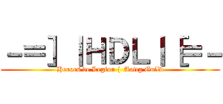 －＝］｜ＨＤＬ｜［＝－ (Heroes de Legion | Aottg Guild)