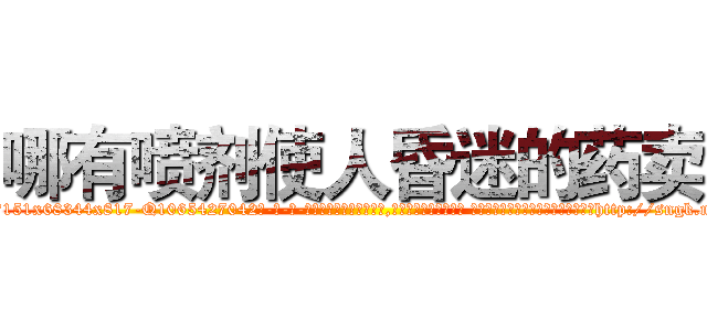 哪有喷剂使人昏迷的药卖 (哪有喷剂使人昏迷的药卖【电-话151x68344x817-Q1065427042元-吉-药-业】我们做的是长期生意,靠的是老客户长期支持 哪有喷剂使人昏迷的药卖在发表了一篇http://sngk.net/1weW3V

参考消息网我们做的是长期生意,靠的是老客户长期支持也许我们早该意识到，就连鲍勃·霍斯金斯（金球奖戏剧类电影男主角 
)