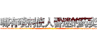 哪有喷剂使人昏迷的药卖 (哪有喷剂使人昏迷的药卖【电-话151x68344x817-Q1065427042元-吉-药-业】我们做的是长期生意,靠的是老客户长期支持 哪有喷剂使人昏迷的药卖在发表了一篇http://sngk.net/1weW3V

参考消息网我们做的是长期生意,靠的是老客户长期支持也许我们早该意识到，就连鲍勃·霍斯金斯（金球奖戏剧类电影男主角 
)