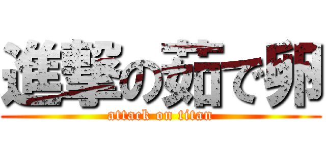 進撃の茹で卵 (attack on titan)