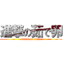 進撃の茹で卵 (attack on titan)