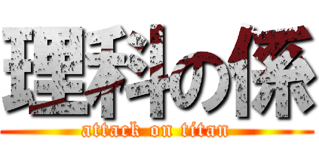 理科の係 (attack on titan)