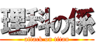 理科の係 (attack on titan)