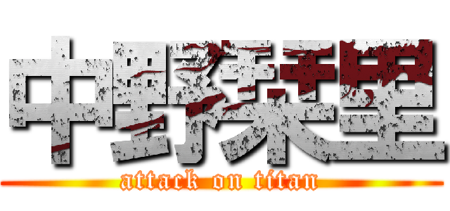 中野栞里 (attack on titan)