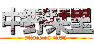 中野栞里 (attack on titan)